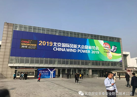 煜安丰泰—2019北京国际风能大会暨展览会完美落幕